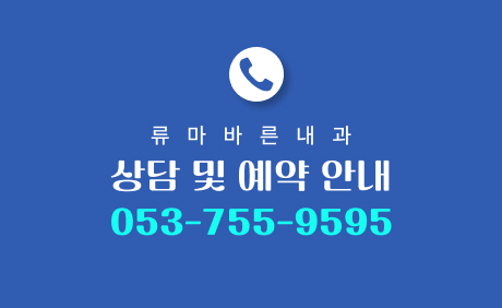 류마바른내과 상담 및 예약안내