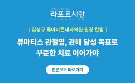 라포르시안 - 김성규 원장 칼럼
