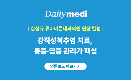 데일리메디 -김성규 원장 칼럼