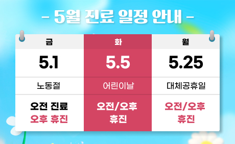 2026년 5월 진료 일정